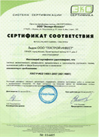 Сертификат соответствия ГОСТ Р ИСО 14001